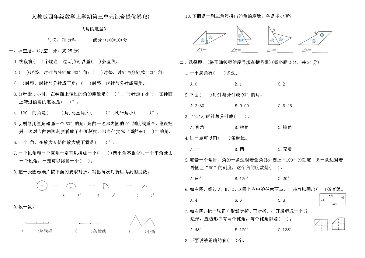 人教版四年级数学上学期第三单元综合提优卷(B)（含答案）第1页