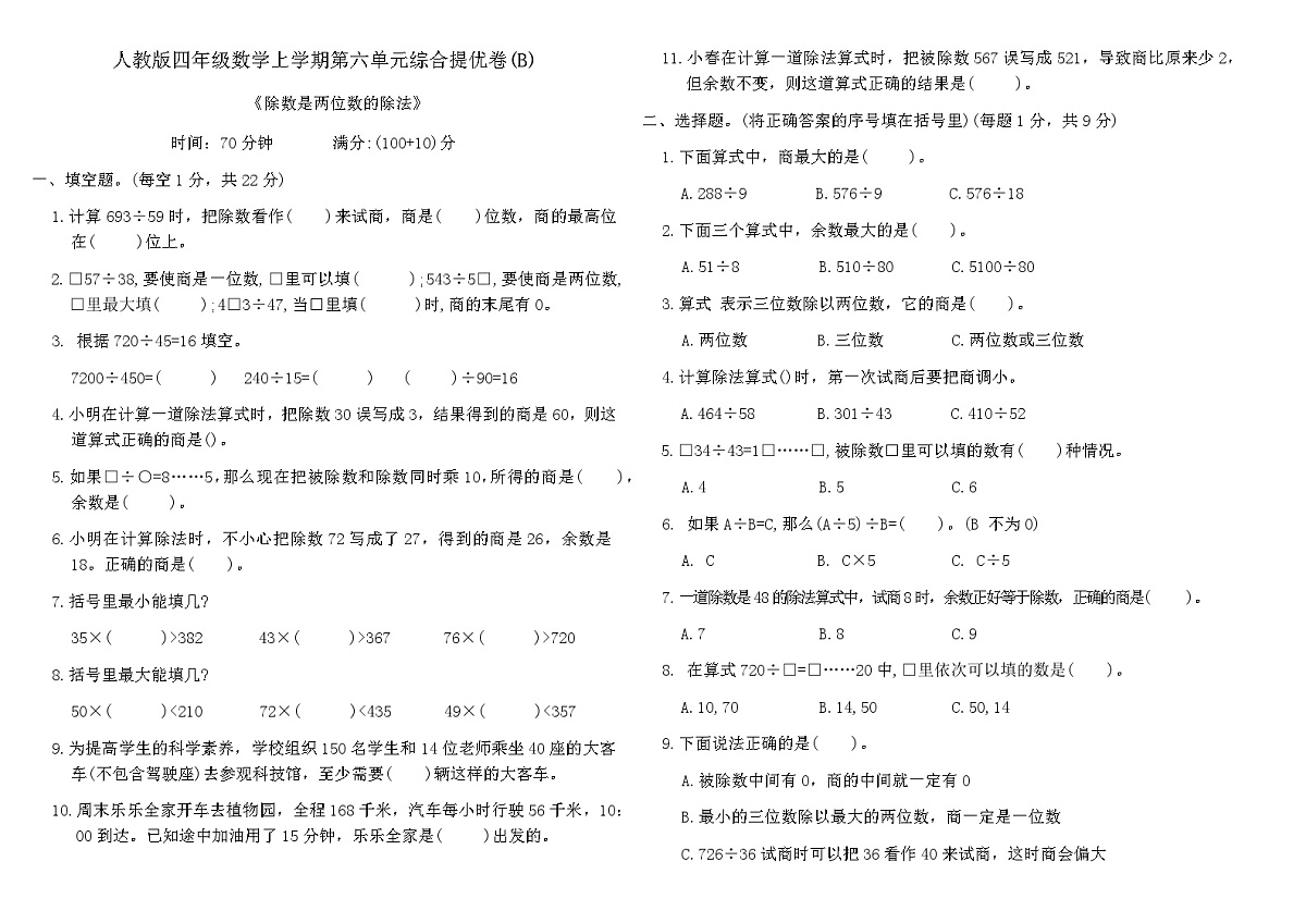 人教版四年级数学上学期第六单元综合提优卷(B)（含答案）第1页
