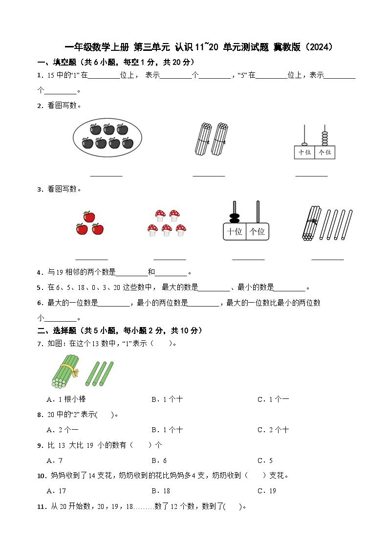 一年级数学上册 第三单元 认识11~20 单元测试题 冀教版（2024）（有答案）第1页