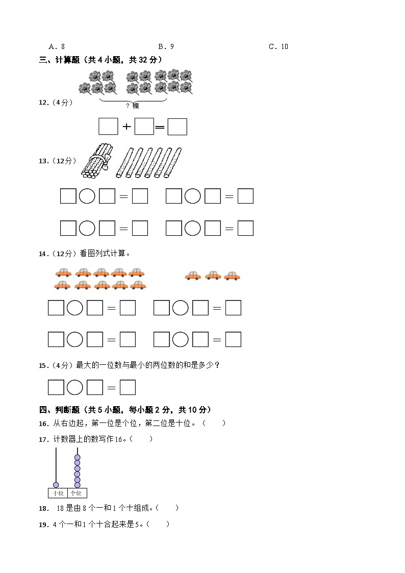 一年级数学上册 第三单元 认识11~20 单元测试题 冀教版（2024）（有答案）第2页