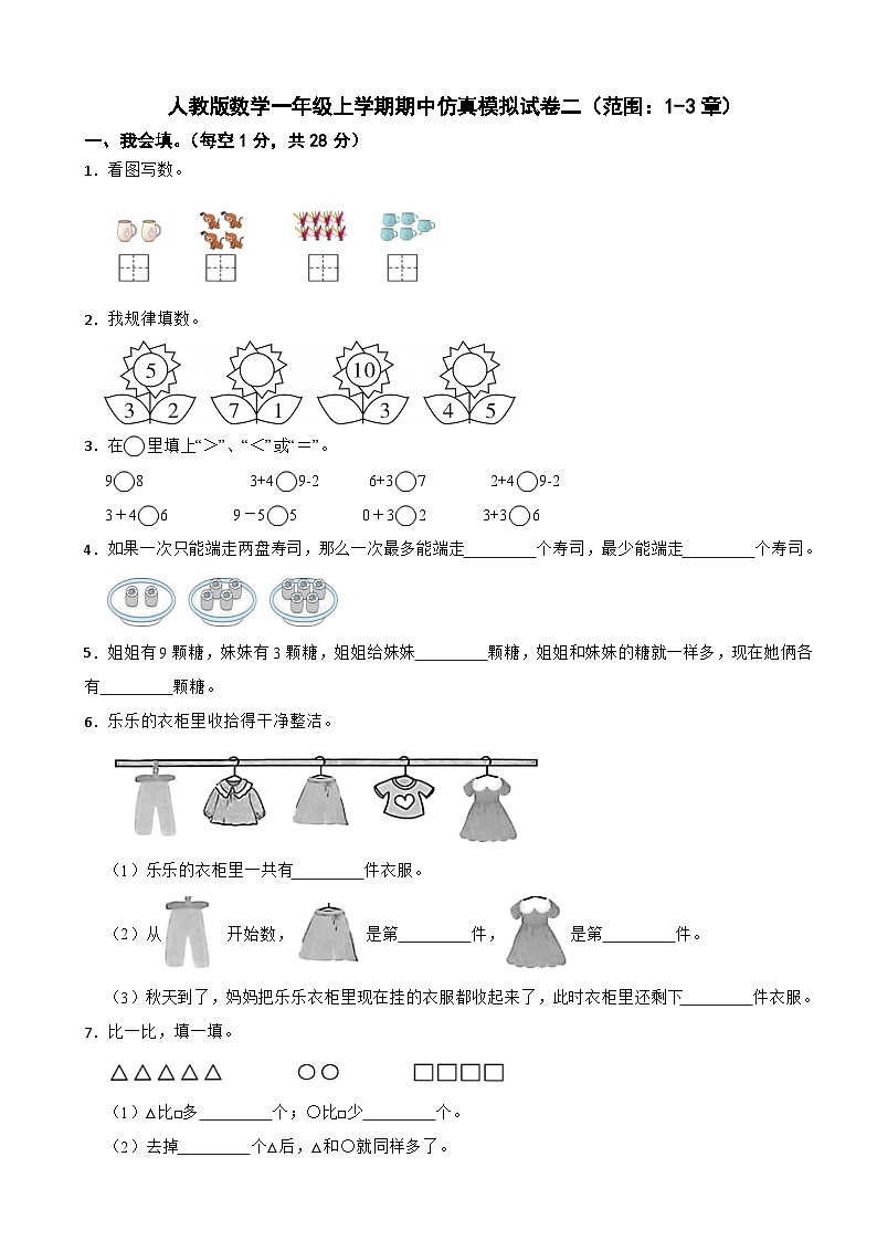 人教版数学一年级上学期期中仿真模拟试卷二（范围：1-3章）（有答案）第1页