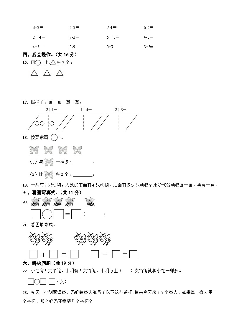 人教版数学一年级上学期期中仿真模拟试卷二（范围：1-3章）（有答案）第3页