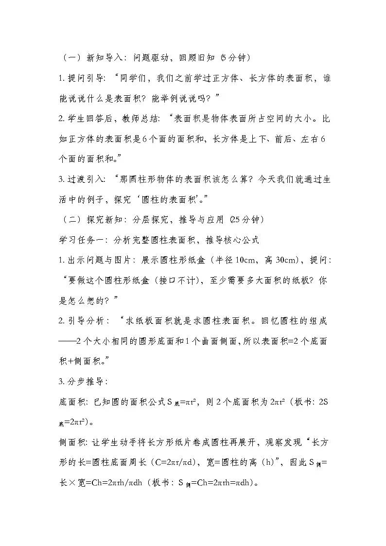 北师大版六年级下册数学第一单元圆柱与圆锥 第2课时 圆柱的表面积 教学设计第2页