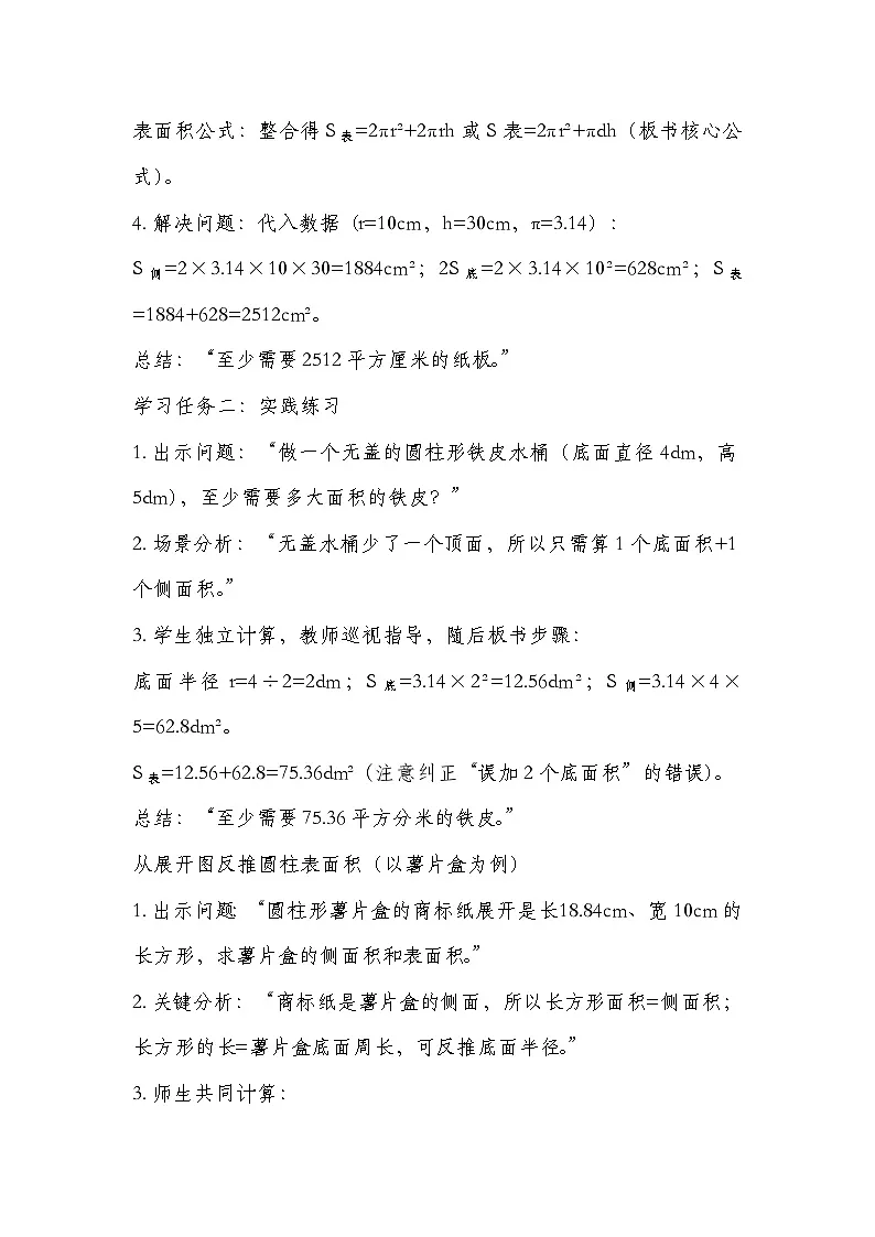 北师大版六年级下册数学第一单元圆柱与圆锥 第2课时 圆柱的表面积 教学设计第3页