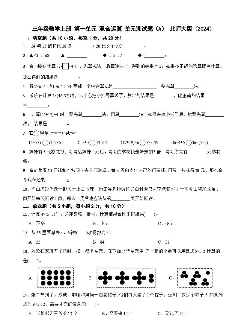 三年级数学上册 第一单元 混合运算 单元测试题（A） 北师大版（2024）（含解析）第1页