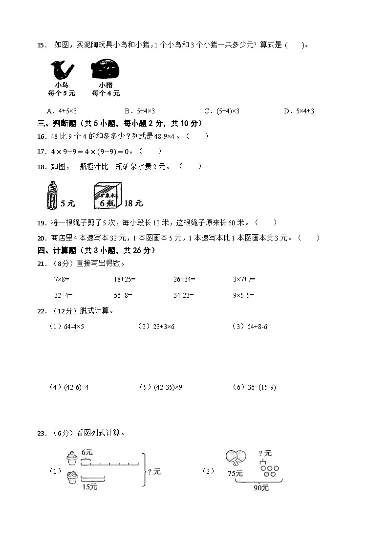 三年级数学上册 第一单元 混合运算 单元测试题（A） 北师大版（2024）（含解析）第2页