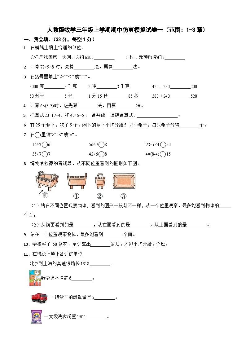 人教版数学三年级上学期期中仿真模拟试卷一（范围：1-3章）（含解析）第1页