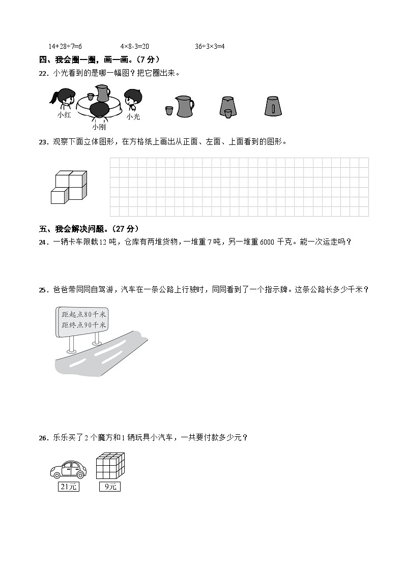 人教版数学三年级上学期期中仿真模拟试卷一（范围：1-3章）（含解析）第3页