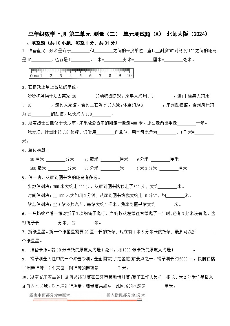 三年级数学上册 第二单元 测量（二） 单元测试题（A） 北师大版（2024）（含解析）第1页
