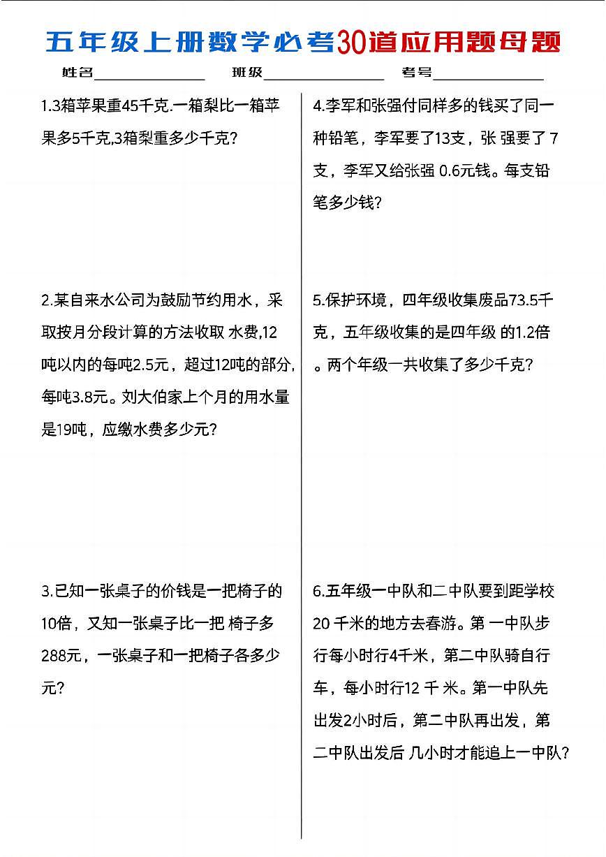 人教版五上数学期末必考30道应用题母题练习含答案第1页