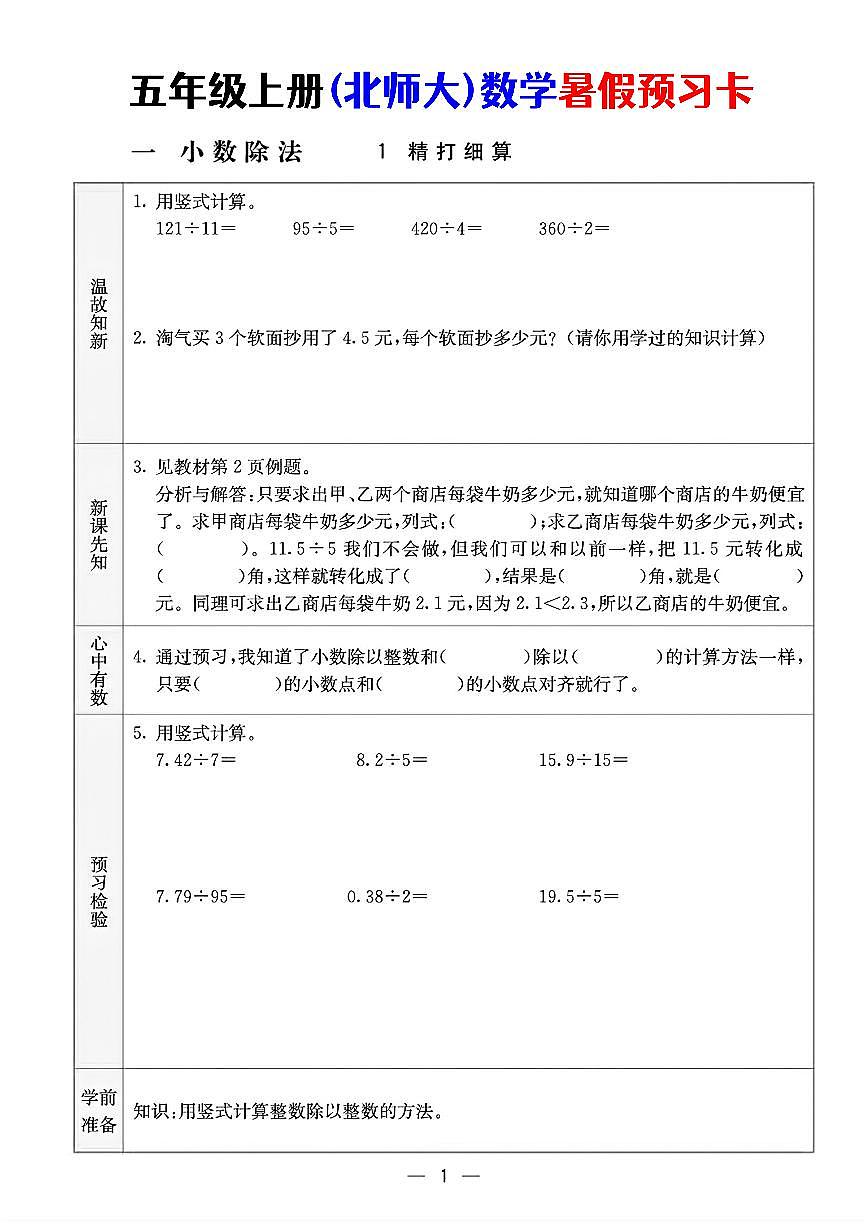 北师大版五年级数学上册数学同步预习卡练习含答案第1页