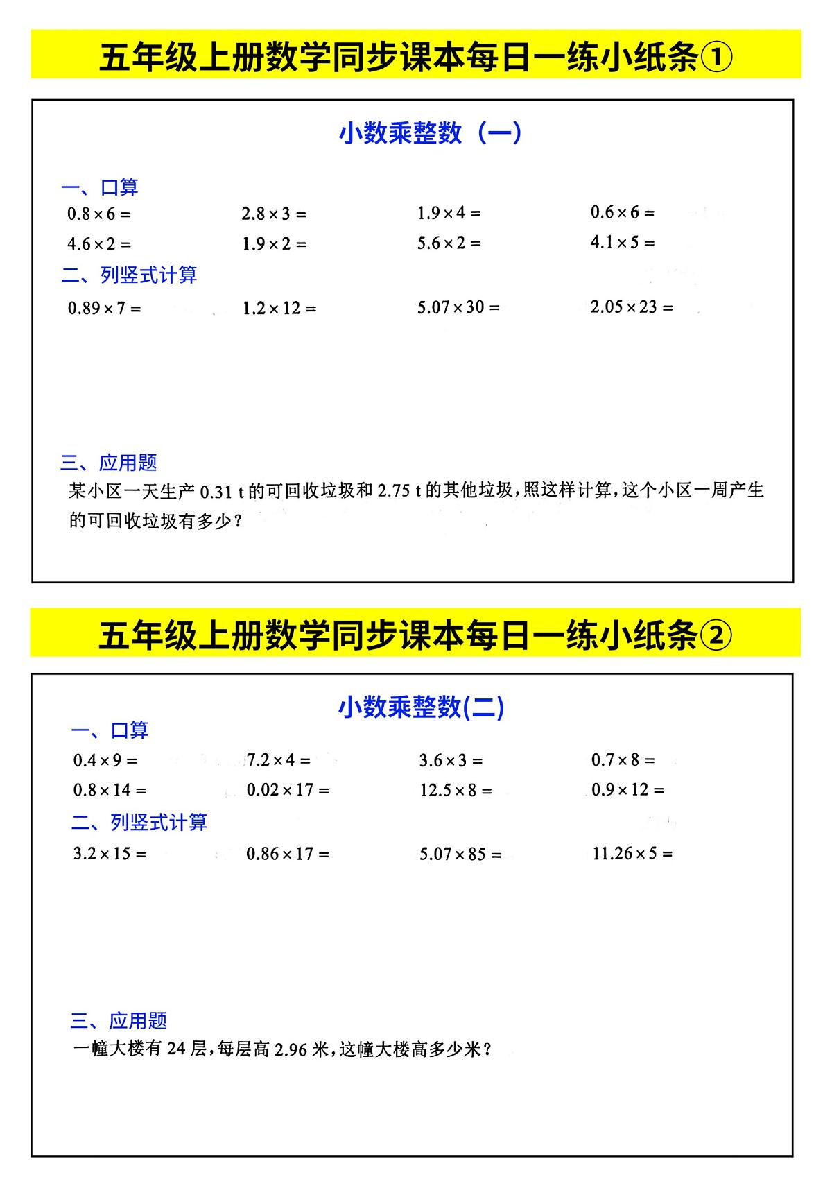 人教版 五年级上册数学计算小纸条每日一练同步练习含答案第1页