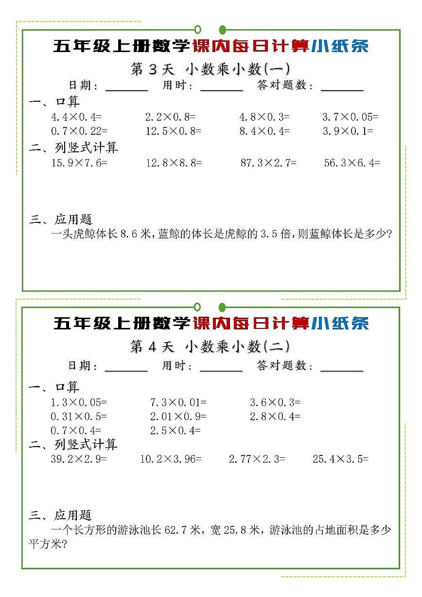 五年级上册人教版数学课内同步每日计算小纸条练习无答案第2页