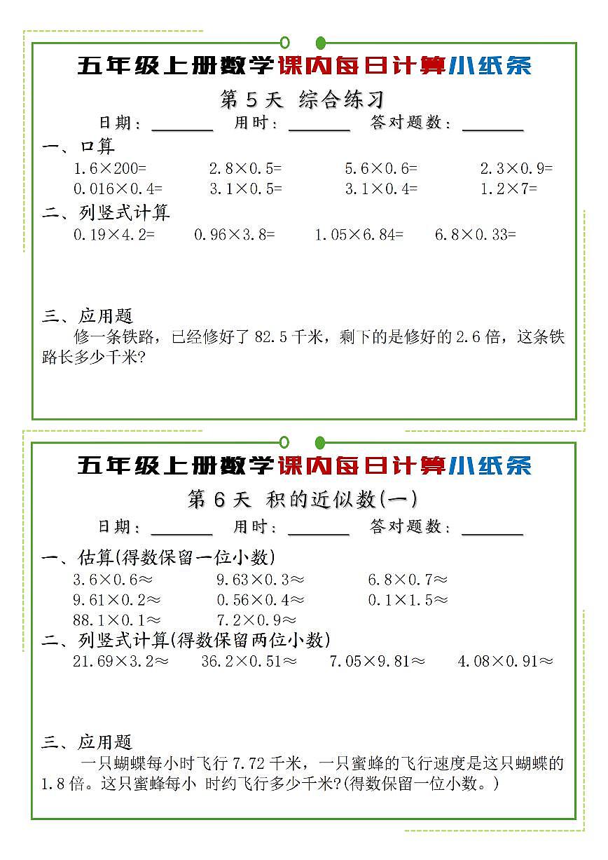 五年级上册人教版数学课内同步每日计算小纸条练习无答案第3页
