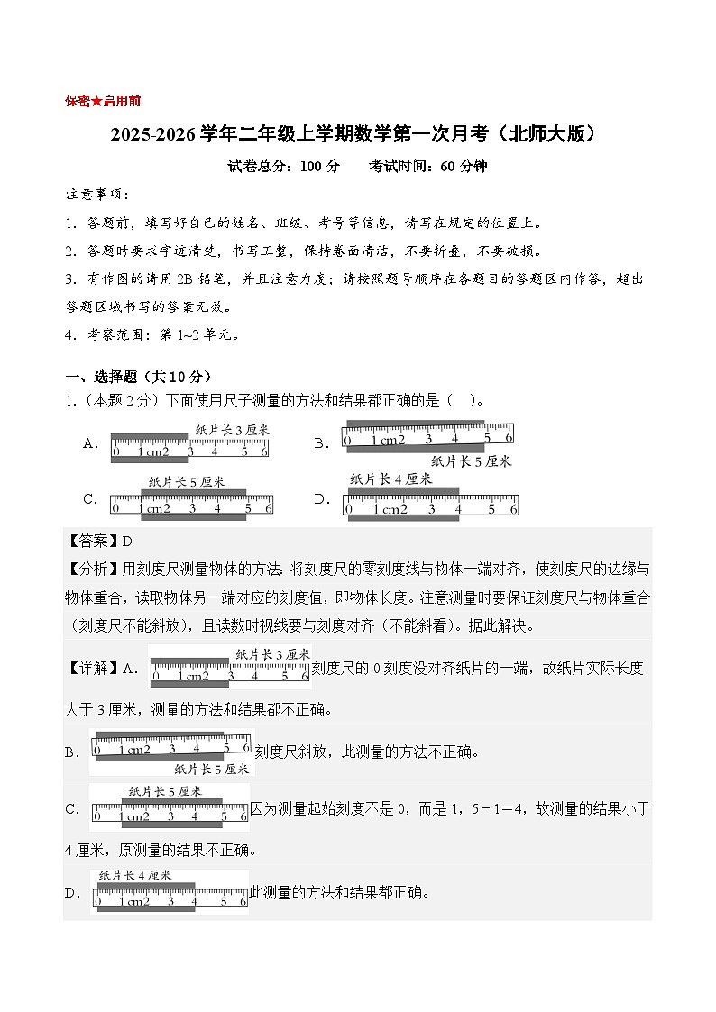 （参考解析）二年级数学上册第一次月考（第1-2单元）北师大版第1页
