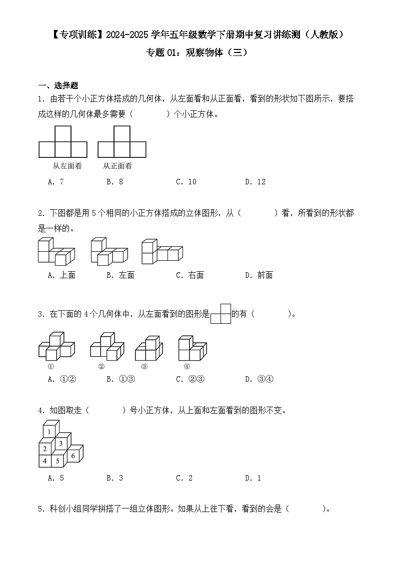专题01：观察物体（三）（专项训练）（学生版）-2024-2025学年五年级数学下册期中复习讲练测（人教版）-A4第1页