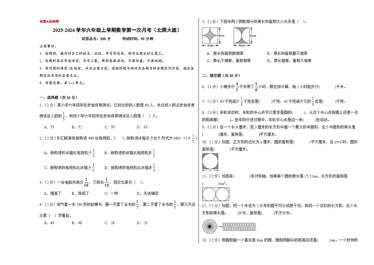 （考试版A3）六年级数学上册第一次月考（第1-2单元）北师大版第1页