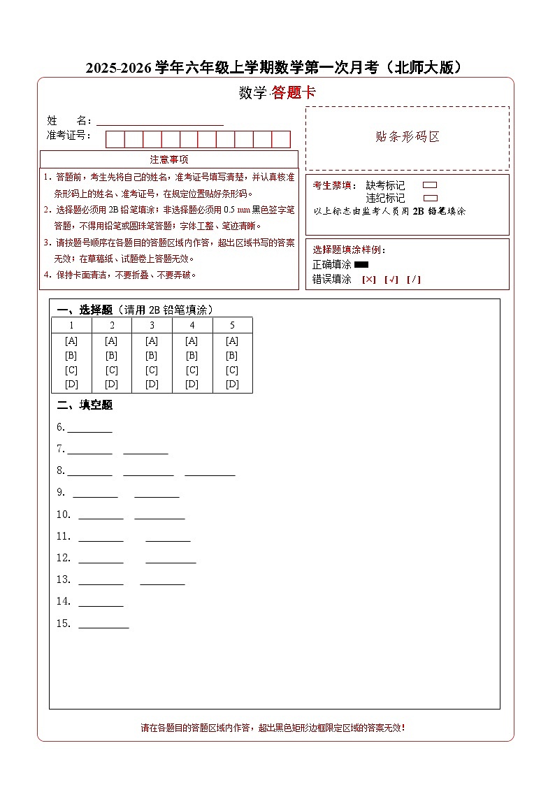 （答题卡）六年级数学上册第一次月考（第1-2单元）北师大版第1页