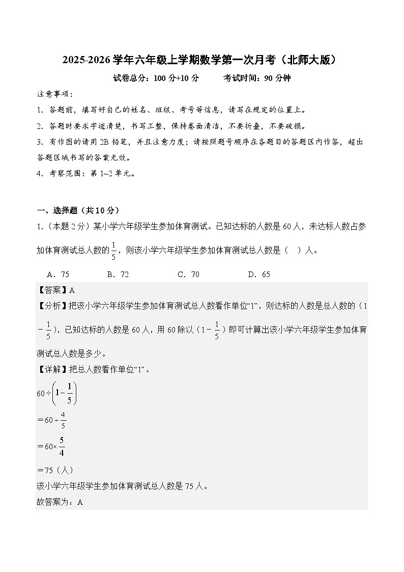 （参考解析）六年级数学上册第一次月考（第1-2单元）北师大版第1页