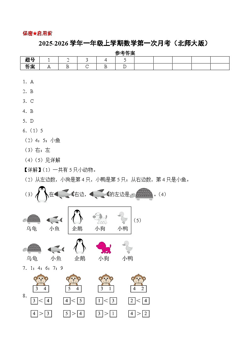 （参考答案）一年级数学上册第一次月考（第1-2单元）北师大版第1页