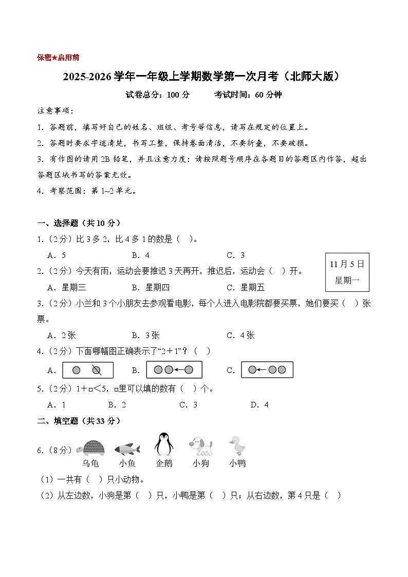 （考试版A4）一年级数学上册第一次月考（第1-2单元）北师大版第1页
