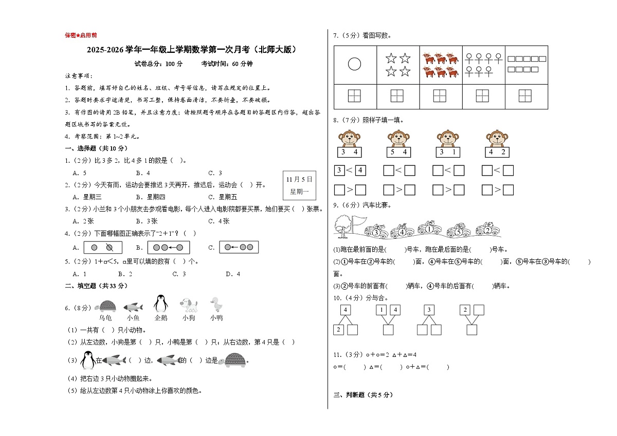 （考试版A3）一年级数学上册第一次月考（第1-2单元）北师大版第1页