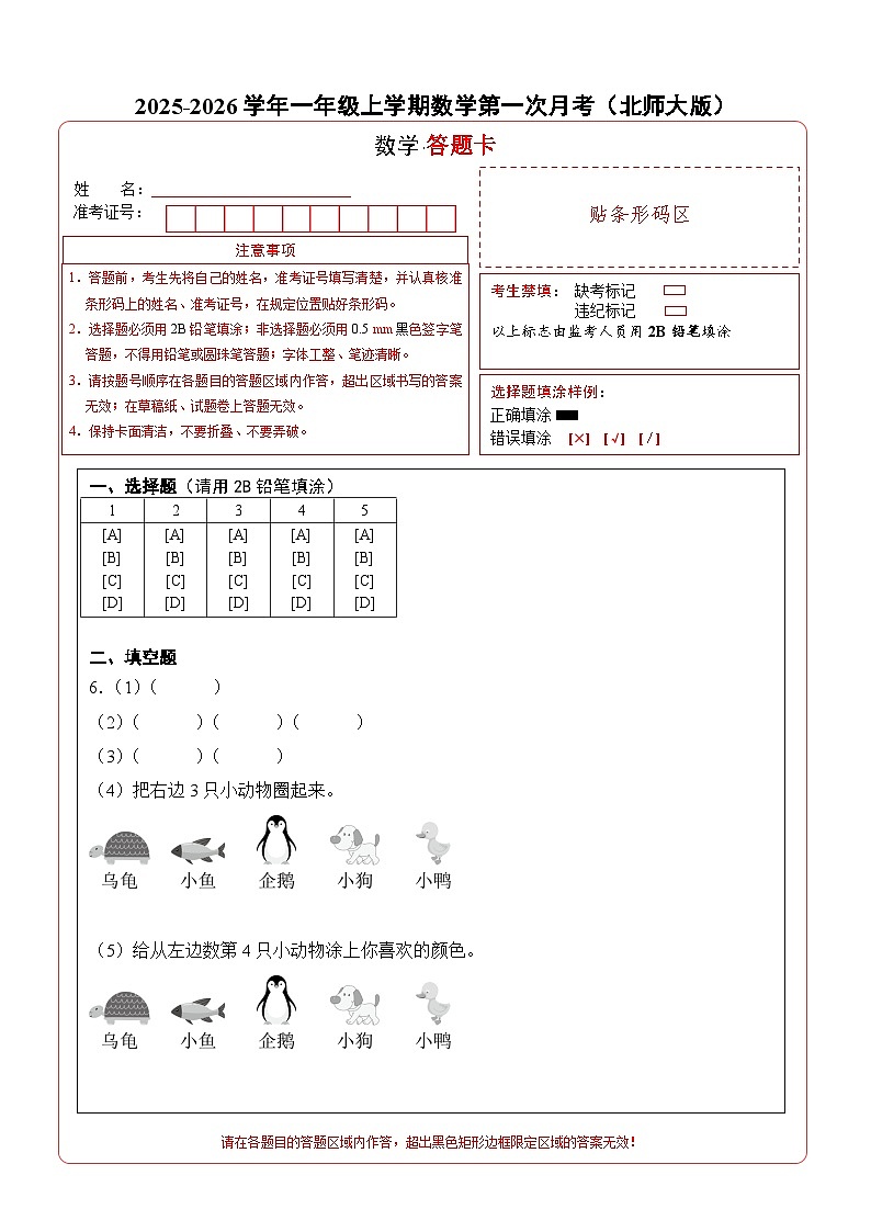 （答题卡）一年级数学上册第一次月考（第1-2单元）北师大版第1页