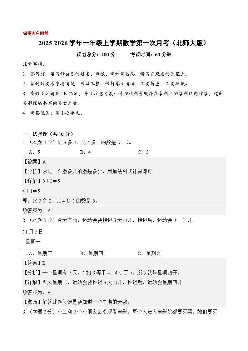 （参考解析）一年级数学上册第一次月考（第1-2单元）北师大版第1页