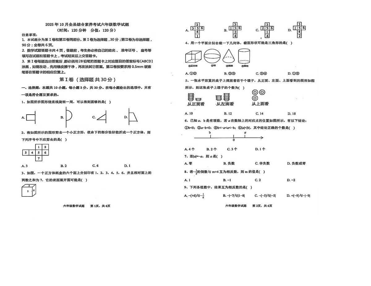 山东省东营市利津县2025-2026学年六年级上学期10月月考数学试题第1页