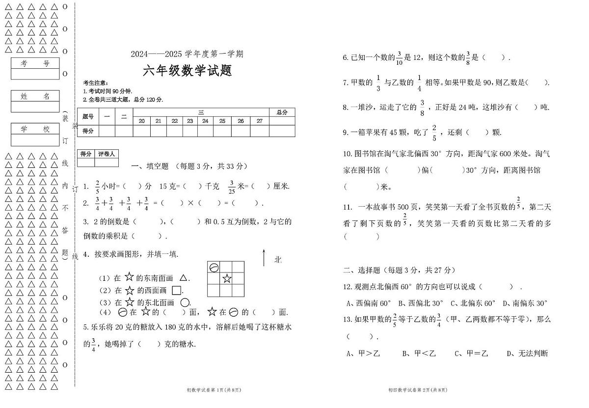 黑龙江省绥化市绥棱县克音河乡学校2025-2026学年六年级上学期10月月考数学试题第1页