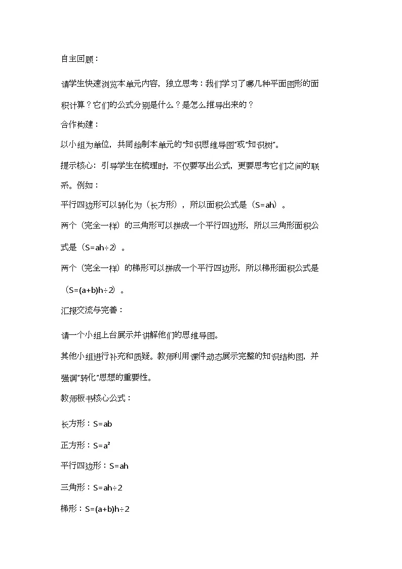西师大版小学数学五年级上册第五单元多边形的面积复习课教学教案第3页