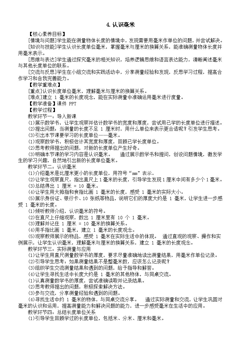 小学数学新西师版三年级上册4.4.认识毫米教案(2025秋)第1页