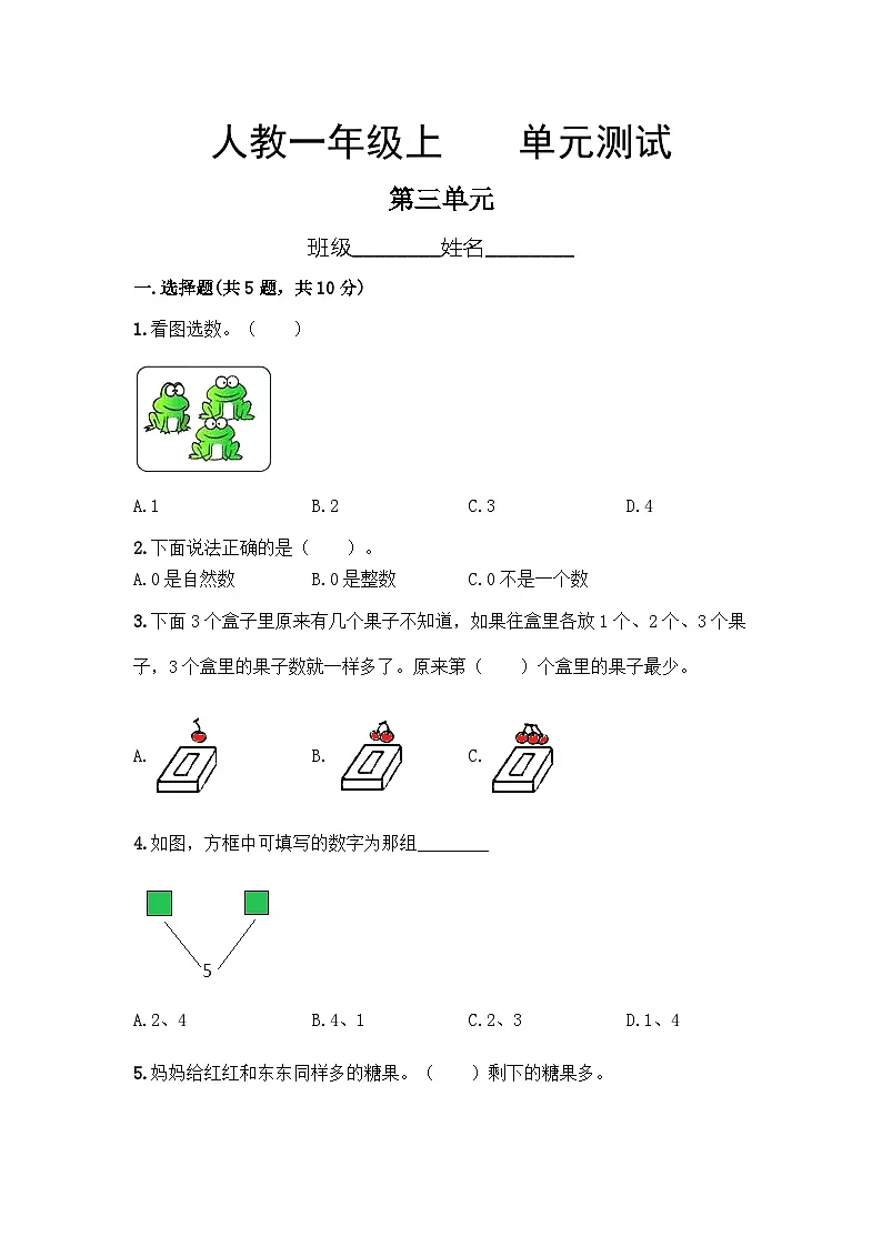 人教版一年级上册数学第3单元复习《单元测试》01（含答案）第1页