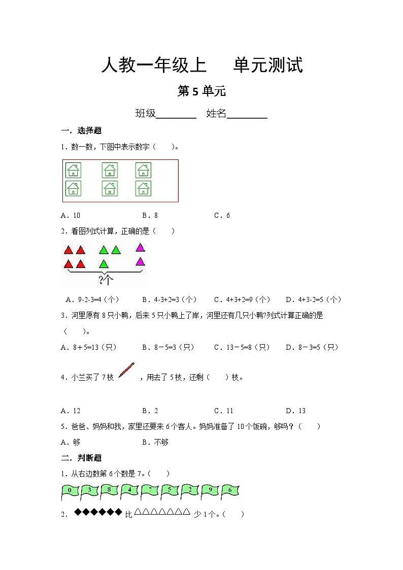 人教版1年级上册数学第5单元复习《单元测试》02（含答案）第1页