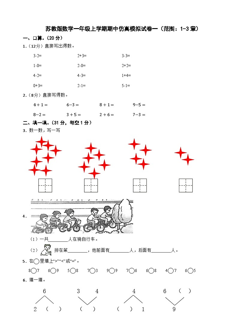 苏教版数学一年级上学期期中仿真模拟试卷一（范围：1-3章）（含解析）第1页