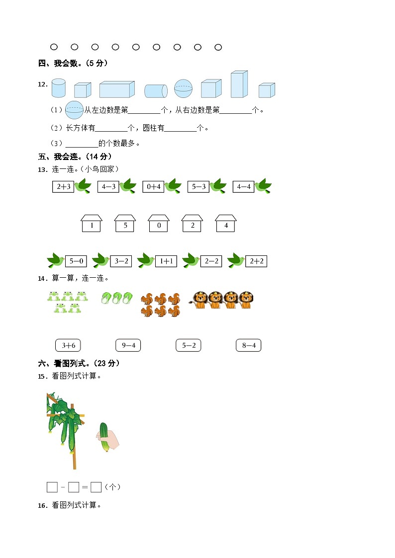 苏教版数学一年级上学期期中仿真模拟试卷一（范围：1-3章）（含解析）第3页