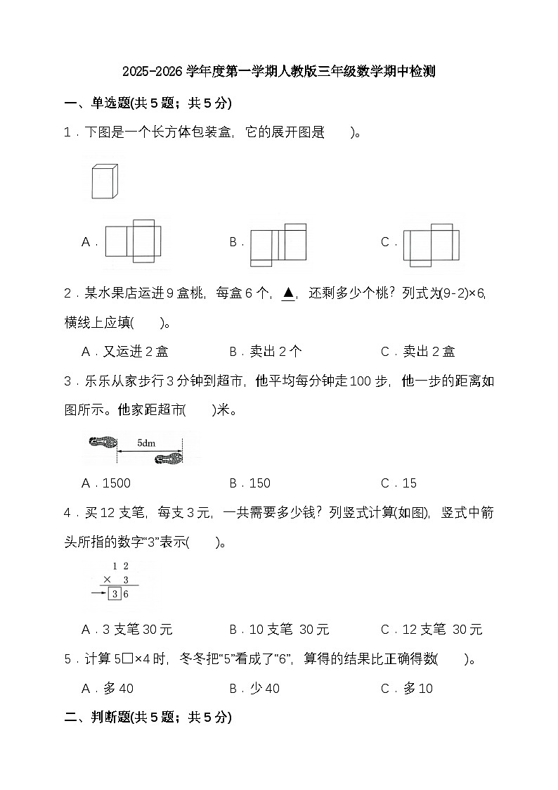 期中检测  2025-2026学年度第一学期人教版三年级数学（含答案）第1页