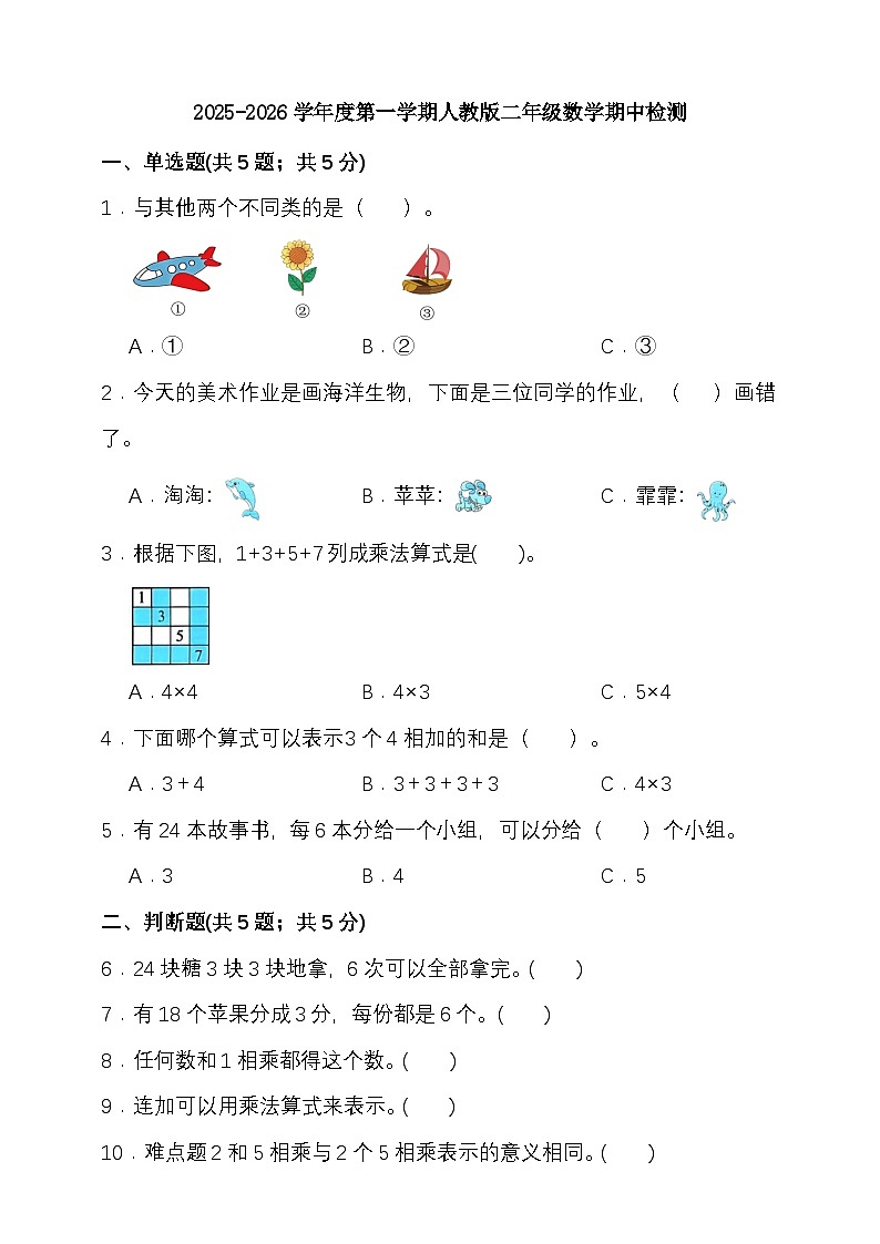 期中检测  2025-2026学年度第一学期人教版二年级数学(含答案）第1页