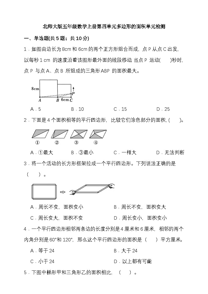 第四单元多边形的面积 （单元测试）-2025-2026学年五年级上册数学北师大版第1页