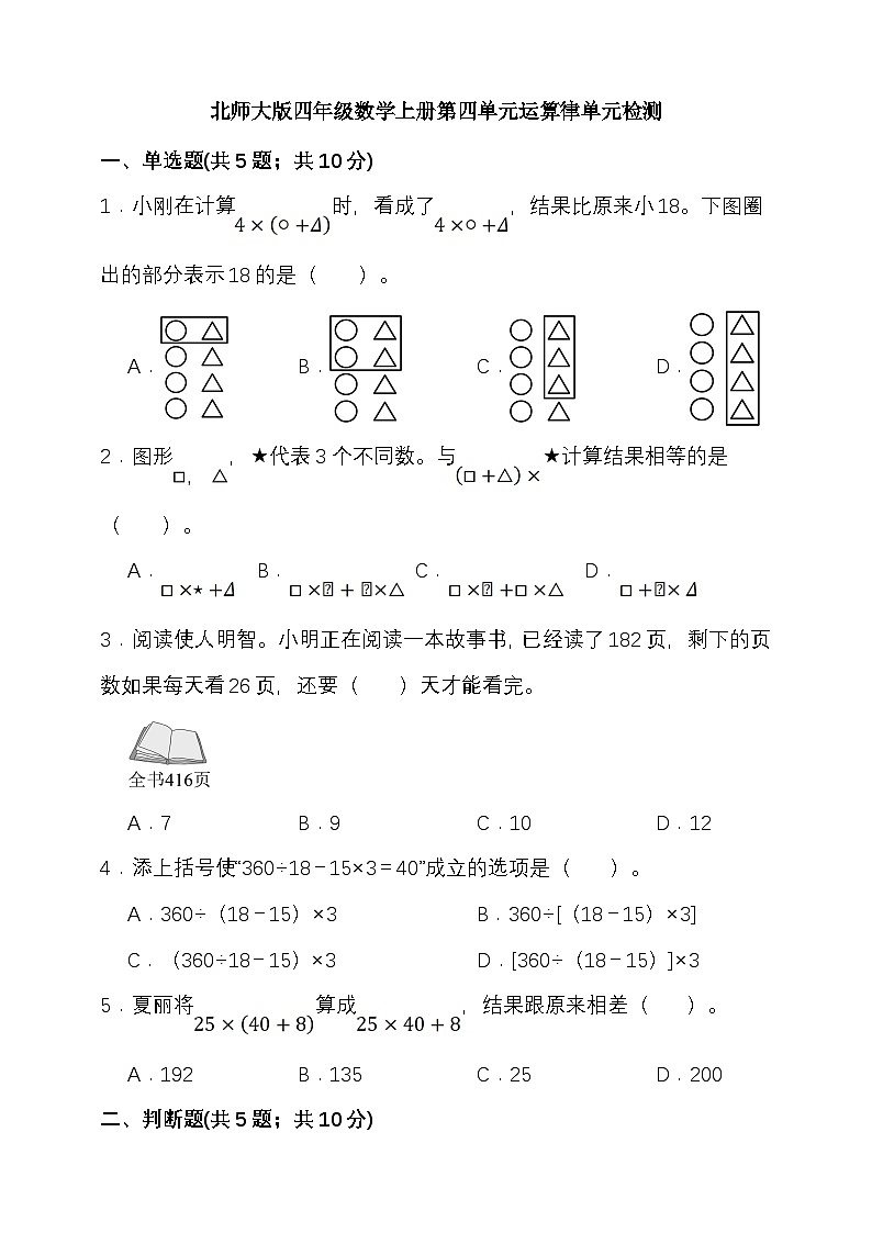 第四单元运算律 （单元测试）-2025-2026学年四年级上册数学北师大版第1页