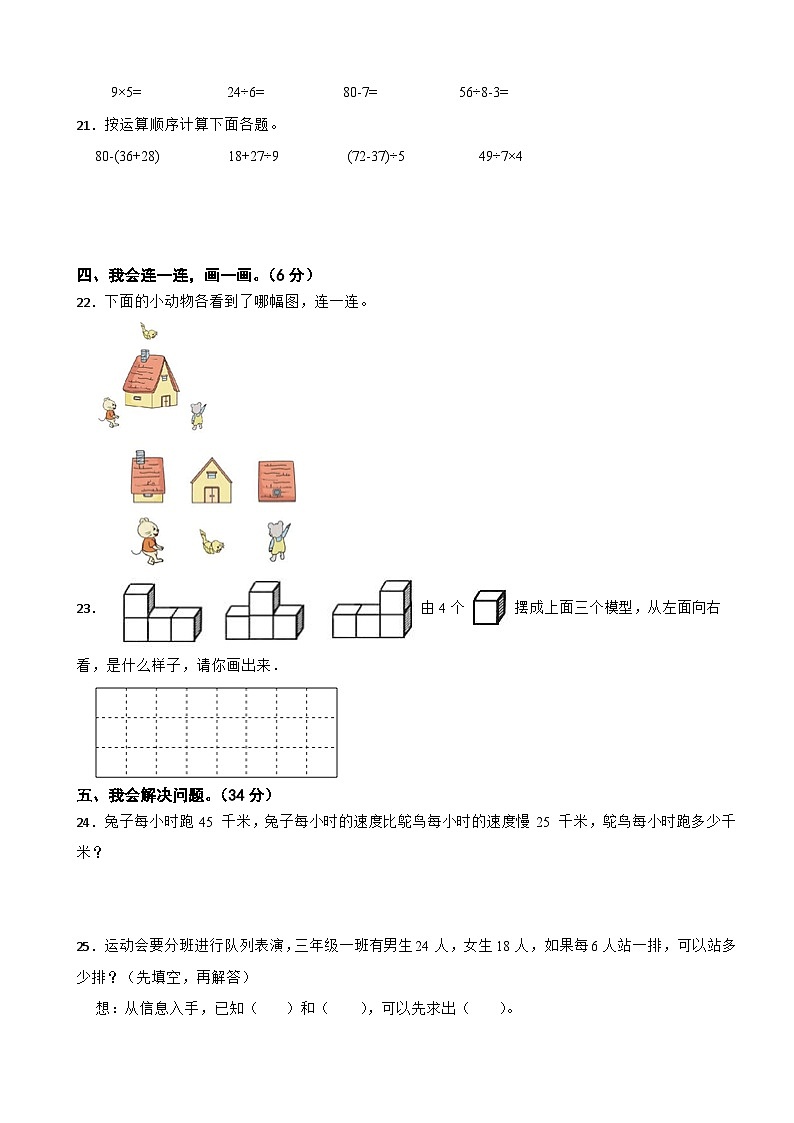 人教版数学三年级上学期期中仿真模拟试卷二（范围：1-3章）（含解析）第3页