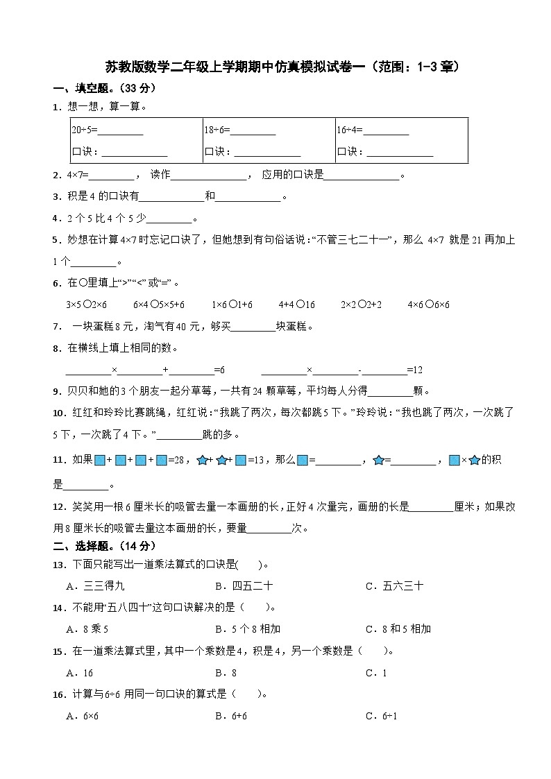 苏教版数学二年级上学期期中仿真模拟试卷一（范围：1-3章）（含解析）第1页