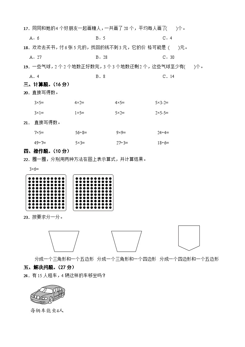 苏教版数学二年级上学期期中仿真模拟试卷一（范围：1-3章）（含解析）第2页