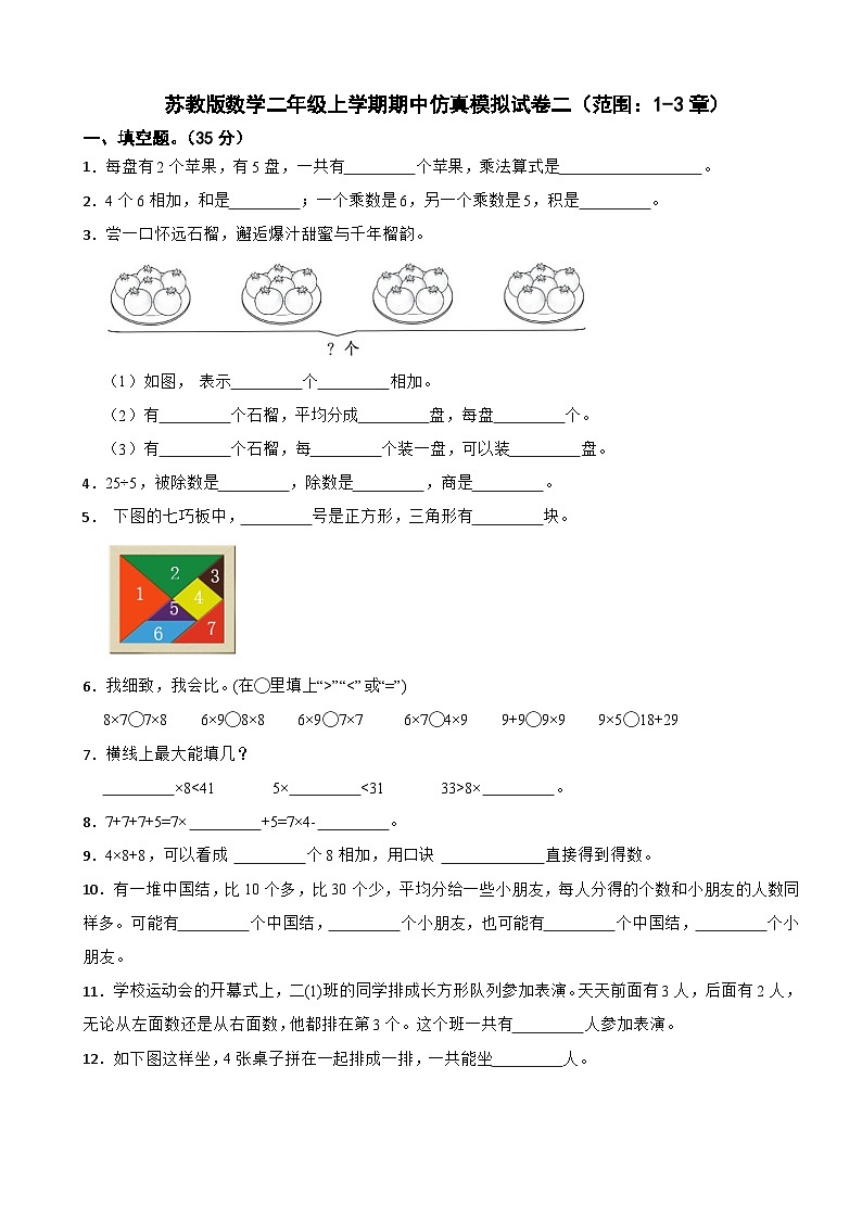 苏教版数学二年级上学期期中仿真模拟试卷二（范围：1-3章）（含解析）第1页