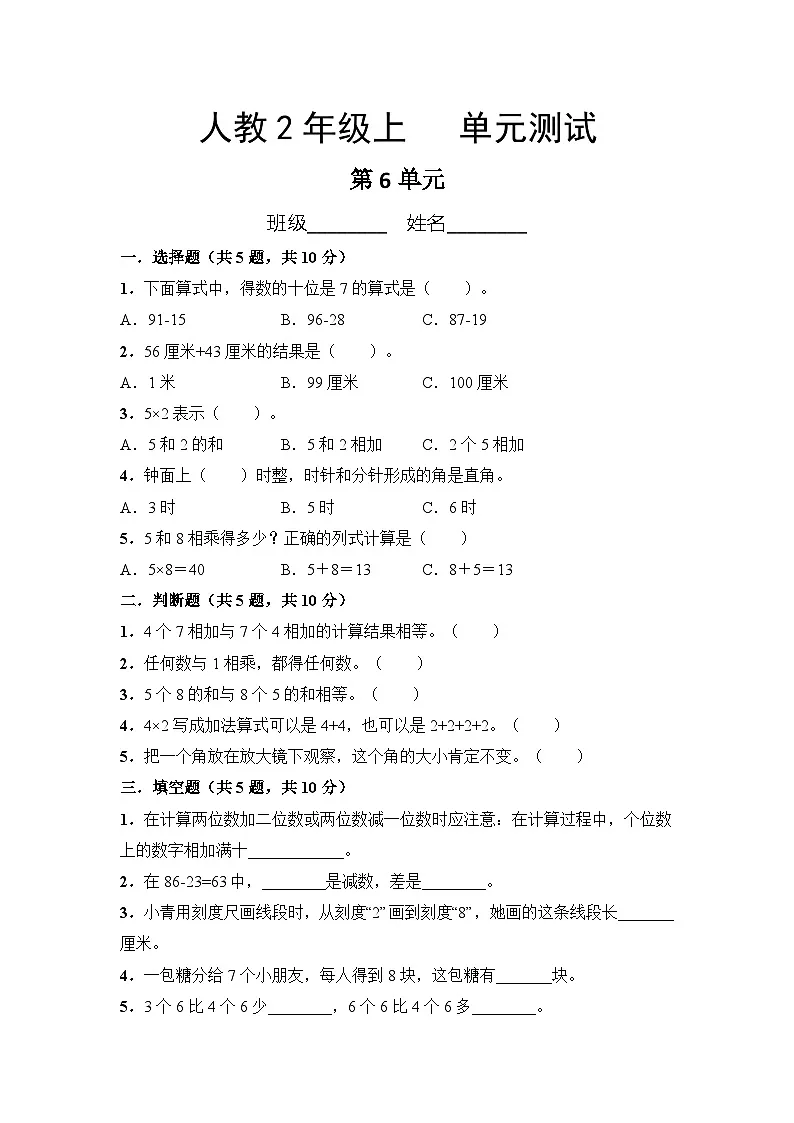 人教版2年级上册数学第6单元复习《单元测试》01（含答案）第1页