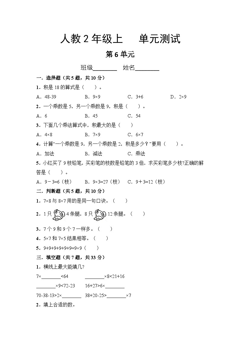 人教版2年级上册数学第6单元复习《单元测试》03（含答案）第1页