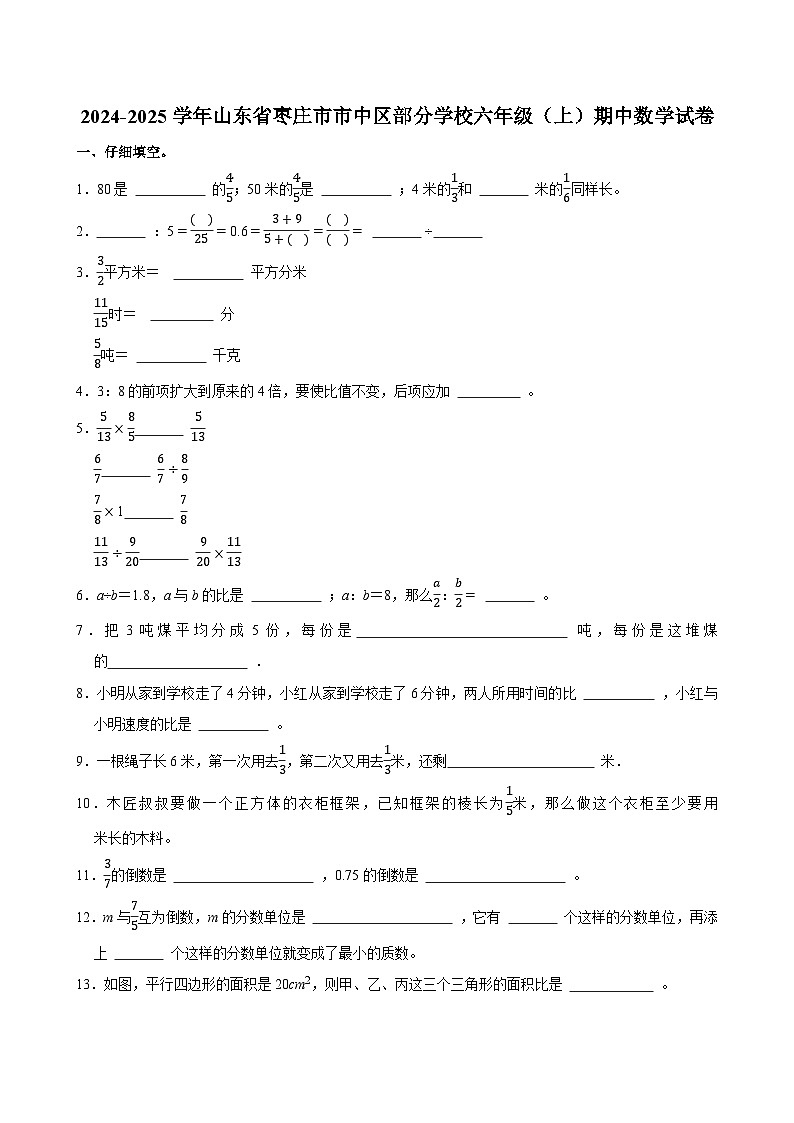 2024-2025学年山东省枣庄市市中区部分学校六年级（上）期中数学试卷第1页