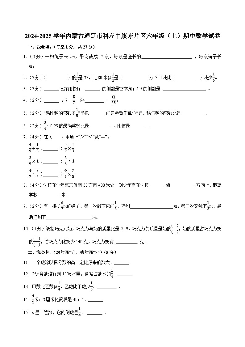2024-2025学年内蒙古通辽市科左中旗东片区六年级（上）期中数学试卷第1页