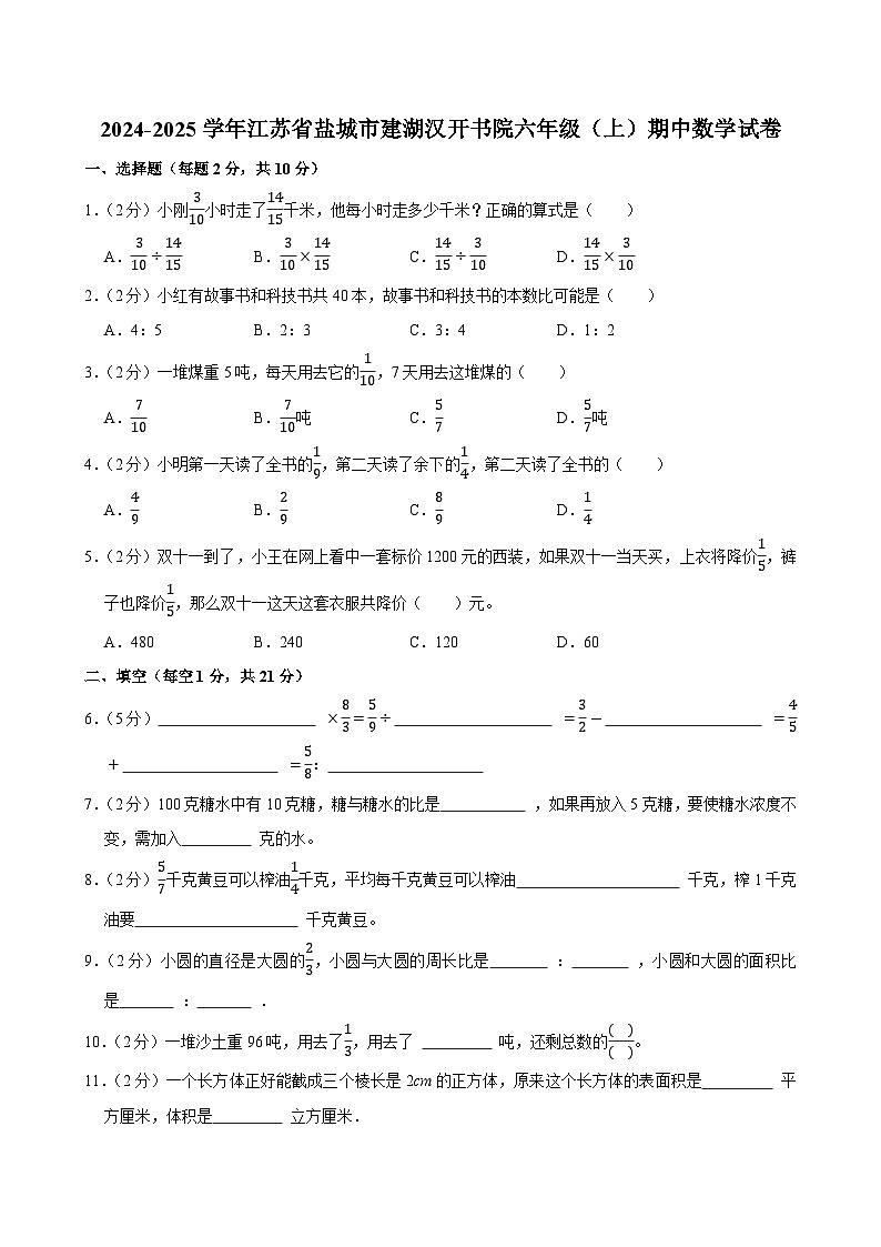 2024-2025学年江苏省盐城市建湖汉开书院六年级（上）期中数学试卷第1页