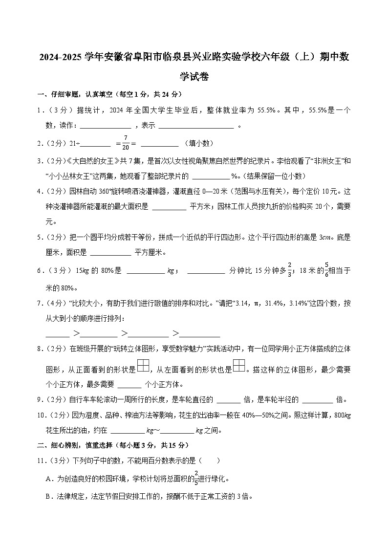 2024-2025学年安徽省阜阳市临泉县兴业路实验学校六年级（上）期中数学试卷第1页